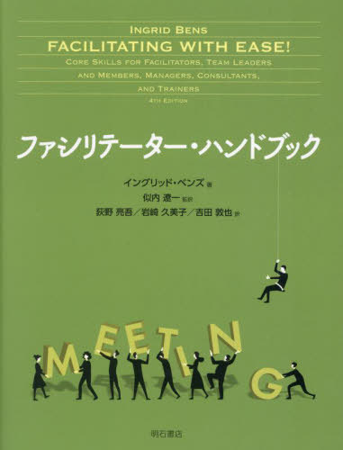 ファシリテーター・ハンドブック / 原タイトル:FACILITATING WITH EASE! 原著第4版の翻訳[本/雑誌] / イングリッド・ベンズ/著 似内遼一/監訳 荻野亮吾/訳 岩崎久美子/訳 吉田敦也/訳