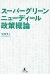 スーパーグリーンニューディール政策概論[本/雑誌] / 文田文人/著