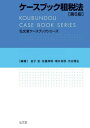 ケースブック租税法 本/雑誌 (弘文堂ケースブックシリーズ) / 金子宏/編著 佐藤英明/編著 増井良啓/編著 渋谷雅弘/編著