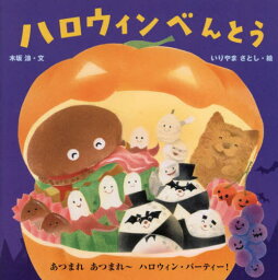 ハロウィンべんとう[本/雑誌] / 木坂涼/文 いりやまさとし/絵