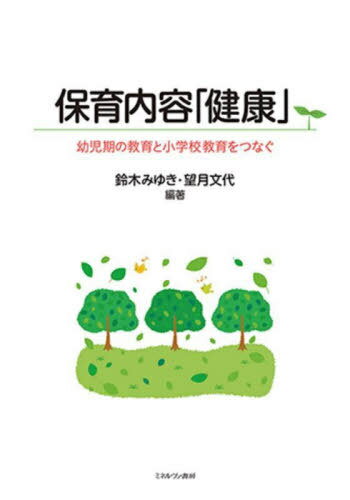 保育内容「健康」 幼児期の教育と小学校教育をつなぐ[本/雑誌] / 鈴木みゆき/編著 望月文代/編著