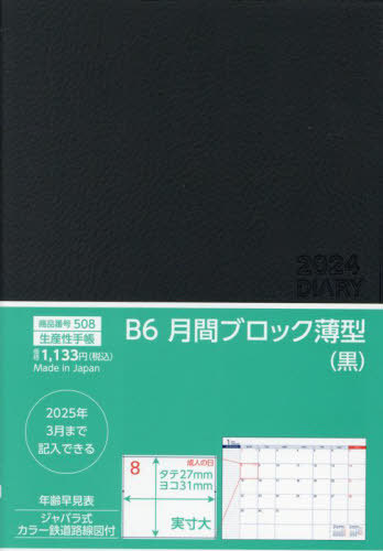 508.B6月間ブロック薄型[本/雑誌] (2024年版) / 生産性出版