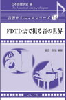 FDTD法で視る音の世界[本/雑誌] (音響サイエンスシリーズ) / 豊田政弘/編著 坂本慎一/〔ほか〕共著