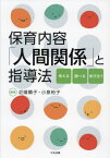 保育内容「人間関係」と指導法 考える・調べる・学び合う[本/雑誌] / 近喰晴子/編著 小泉裕子/編著