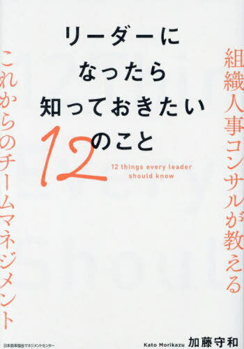 リーダーになったら知っておきたい12のこと 組織人事コンサルが教えるこれからのチームマネジメント[本/雑誌] / 加藤守和/著