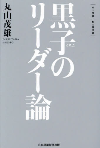 黒子のリーダー論[本/雑誌] (私の履歴書) / 丸山茂雄/著