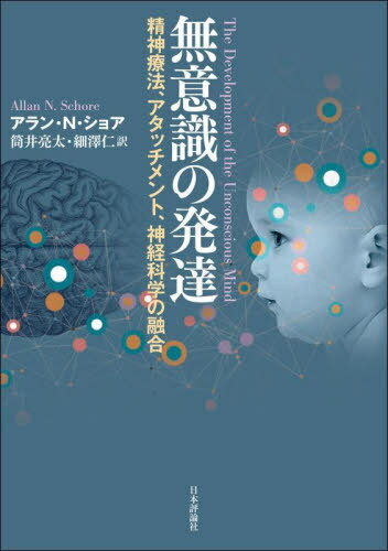 無意識の発達 精神療法、アタッチメント、神経科学の融合 / 原タイトル:The Development of the Unconscious Mind[本/雑誌] / アラン・N・ショア/著 筒井亮太/訳 細澤仁/訳