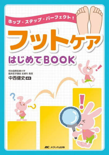 フットケアはじめてBOOK ホップ・ステップ・パーフェクト![本/雑誌] / 中西健史/編著