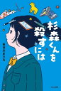 杉森くんを殺すには[本/雑誌] (くもんの児童文学) / 長谷川まりる/作 おさつ/装画・挿絵