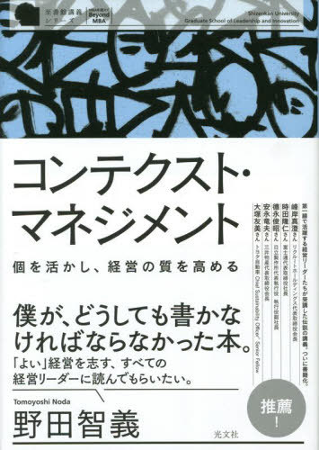 コンテクスト・マネジメント 個を活かし、経営の質を高める (至善館講義シリーズ:MBAを超えて) / 野田智義/著