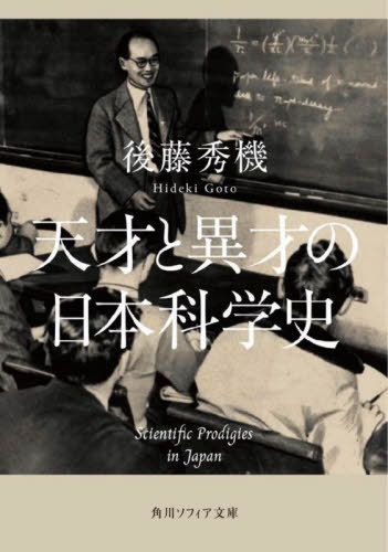 天才と異才の日本科学史[本/雑誌] (角川ソフィア文庫) / 後藤秀機/〔著〕