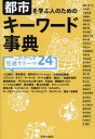 ご注文前に必ずご確認ください＜商品説明＞今さら聞けない基本用語から、AIに聞いてもわからない新しい思想・制度やトレンドまで230語を厳選収録!都市をめぐる実務・研究に携わるなら押さえておきたい話題を、気鋭の執筆陣が24のテーマ・約230個のキーワードでコンパクトに解説。理念、政策、制度、手法、技術までバランスよくカバーし、言葉の世代交代やトレンド、テーマ間の関係がつかめる。関連データや事例、ニュースは都市系情報サイト「まち座」でフォローアップ!＜収録内容＞人口減少都市再生都市のリノベーション公共施設再編パブリック・ライフマーケットアートと都市住まい社会的包摂超高齢社会子どもとともに育つまち町並み・景観まちづくりツーリズムと都市地方創生国土の計画グリーンインフラ緑地と農レジリエンス交通まちづくりエネルギーデータとシミュレーションワークショップガバナンス来るべき都市＜商品詳細＞商品番号：NEOBK-2902341Aeba Shin / Hencho Yabuki Kenichi / [Hoka] Cho / Toshi Wo Manabu Hito No Tame No Keyword Jiten Korekara Wo Mitosu Theme 24メディア：本/雑誌重量：317g発売日：2023/09JAN：9784761528706都市を学ぶ人のためのキーワード事典 これからを見通すテーマ24[本/雑誌] / 饗庭伸/編著 矢吹剣一/〔ほか〕著2023/09発売