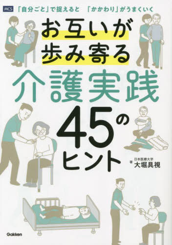 お互いが歩み寄る介護実践45のヒント 「自分ごと」で捉えると「かかわり」がうまくいく[本/雑誌] / 大堀具視/著
