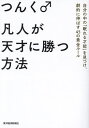 ご注文前に必ずご確認ください＜商品説明＞＜アーティスト／キャスト＞つんく♂(演奏者)＜商品詳細＞商品番号：NEOBK-2902356メディア：本/雑誌重量：340g発売日：2023/09JAN：9784492047293凡人が天才に勝つ方法 自分の中の「眠れる才能」を見つけ、劇的に伸ばす45の黄金ルール[本/雑誌] / つんく♂/著2023/09発売