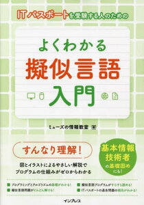 ITパスポートを受験する人のためのよくわかる擬似言語入門[本/雑誌] / ミューズの情報教室/著