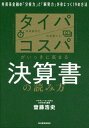 タイパ/コスパがいっきに高まる決算書の読み方 外資系金融の「分析力」と「瞬発力」が身につく19の方法[本/雑誌] / 齋藤浩史/著