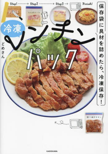 冷凍レンチンパック 保存袋に具材を詰めたら 冷凍保存 本/雑誌 / どめさん/著