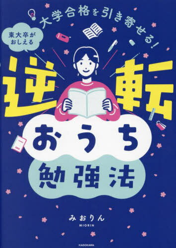 大学合格を引き寄せる 東大卒がおしえる逆転おうち勉強法 本/雑誌 / みおりん/著