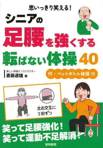 思いっきり笑える!シニアの足腰を強くする転ばない体操40 付・ペットボトル体操10[本/雑誌] / 斎藤道雄/著