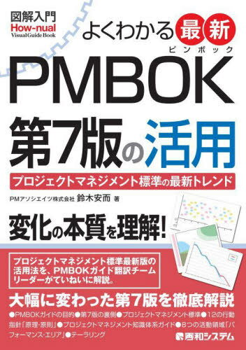 よくわかる最新PMBOK第7版の活用 プロジェクトマネジメント標準の最新トレンド (図解入門:How‐nual Visual Guide Book) / 鈴木安而/著