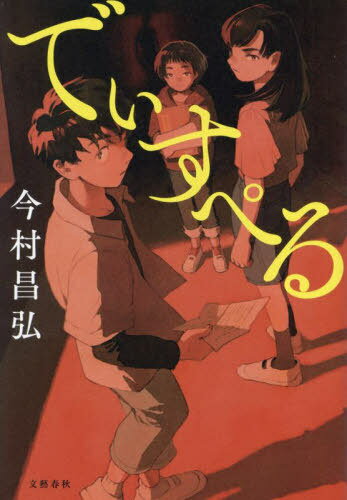 でぃすぺる[本/雑誌] / 今村昌弘/著のサムネイル