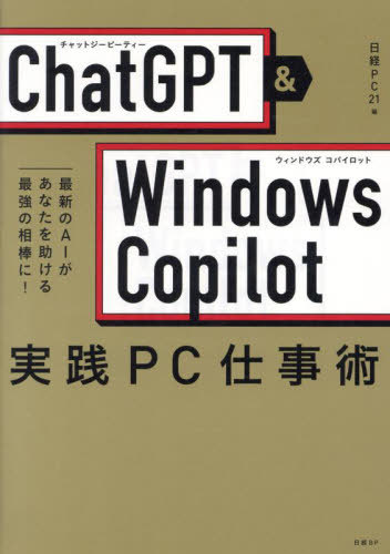 ChatGPT & Windows Copilot実践PC仕事術 最新のAIがあなたを助ける最強の相棒に![本/雑誌] / 日経PC21/編 五十嵐俊輔/執筆 石坂勇三/執筆 岡野幸治/執筆 田代祥吾/執筆 たてばやし淳/執筆 田村規雄/執筆 服部雅幸/執筆