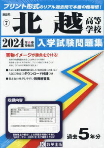 2024 北越高等学校[本/雑誌] (新潟県 入学試験問題集 7) / 教英出版