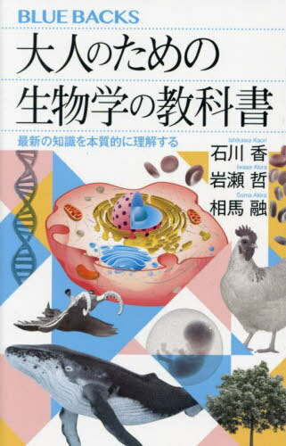 大人のための生物学の教科書 最新の知識を本質的に理解する[本/雑誌] (ブルーバックス) / 石川香/著 岩瀬哲/著 相馬融/著