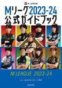 Mリーグ 2023-2024 公式ガイドブック[本/雑誌] / Mリーグ機構/監修