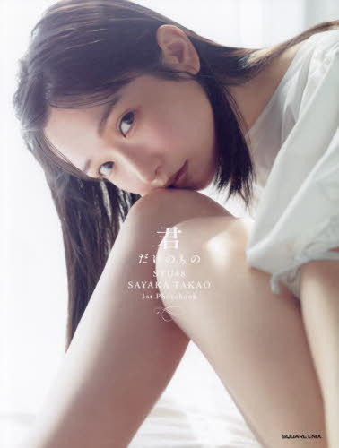 STU48 高雄さやか ファースト写真集 君だけのもの 本/雑誌 / 細居幸次郎/撮影