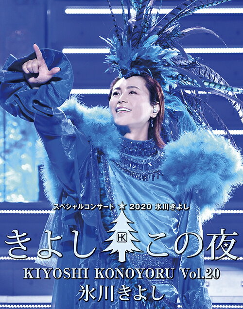 氷川きよし スペシャルコンサート2020 きよしこの夜[Blu-ray] Vol.20 / 氷川きよし