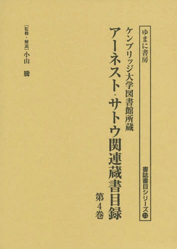 アーネスト・サトウ関連蔵書目録 4[本/雑誌] (書誌書目シリーズ) / 小山騰/監修・解説