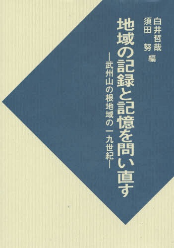 地域の記録と記憶を問い直す 武州山の根地域の一九世紀[本/雑誌] / 白井哲哉/編 須田努/編