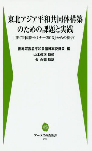 東北アジア平和共同体構築のための課題と実[本/雑誌] (アーユスの森新書) / 韓国社会法人宗教平和国際事業団/著 世界宗教者平和会議日本委員会/編 山本俊正/監修 金永完/監訳 中央学術研究所/編集責任