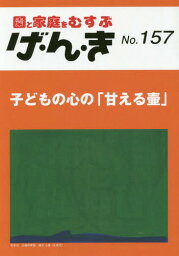 げ・ん・き 園と家庭をむすぶ No.157[本/雑誌] / エイデル研究所