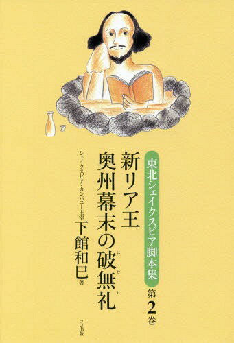 新リア王奥州幕末の破無礼[本/雑誌] (東北シェイクスピア脚