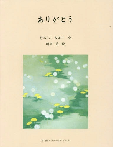 ご注文前に必ずご確認ください＜商品説明＞＜収録内容＞だいじょうぶだよねぇ、お母さん＜商品詳細＞商品番号：NEOBK-2023905Murofushikimiko / Bun Okabe Shinobu / E / Arigatoメディア：本/雑誌重量：340g発売日：2016/10JAN：9784866000190ありがとう[本/雑誌] / むろふしきみこ/文 岡部忍/絵2016/10発売