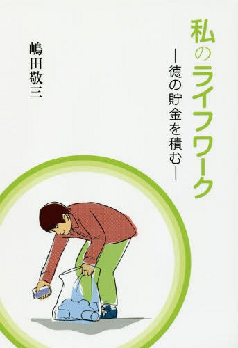 私のライフワーク 徳の貯金を積む[本/雑誌] / 嶋田敬三/著のサムネイル