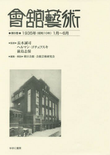 會舘藝術 6 1935年(昭和10年[本/雑誌] / 長木誠司/監修 ヘルマン・ゴチェフスキ/監修 前島志保/監修 朝日会館・会館芸術研究会/編集・解説