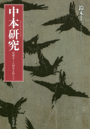 中本研究-滑稽本と人情本を捉える[本/雑誌] / 鈴木圭一/著