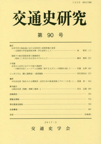 交通史研究 90[本/雑誌] / 交通史学会/編集