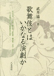 歌舞伎とはいかなる演劇か[本/雑誌] / 武井協三/著