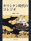 キリシタン時代のコレジオ[本/雑誌] / 高瀬弘一郎/著