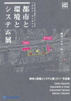 都市と環境とシステム展作品集 千葉大学都市環境システム学科卒業制作・論文展示会 2017[本/雑誌] / 都市と環境とシステム展2017運営団体/編著