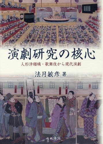 演劇研究の核心 人形浄瑠璃・歌舞伎から現[本/雑誌] / 法月敏彦/著