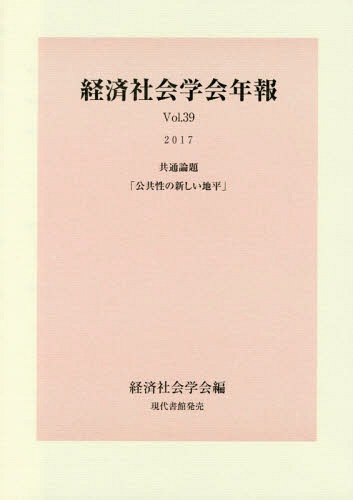 公共性の新しい地平 共通論題[本/雑誌] (経済社会学会年報) / 経済社会学会/編