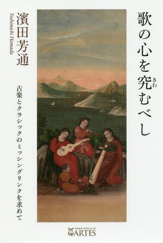 歌の心を究むべし 古楽とクラシックのミッシングリンクを求めて[本/雑誌] (Booksウト) / 濱田芳通/著