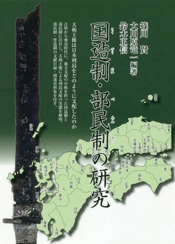 国造制・部民制の研究[本/雑誌] / 篠川賢/編著 大川原竜一/編著 鈴木正信/編著