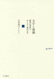 文字と楽園 精興社書体であじわう現代文学[本/雑誌] / 正木香子/著