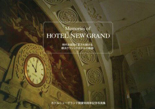 Memories of HOTEL NEW GRAND 𒴂Ĉꑱ鉡lNVbNze̋O zej[OhJ90NLOʐ^W[{/G] / zej[Oh/Ғ